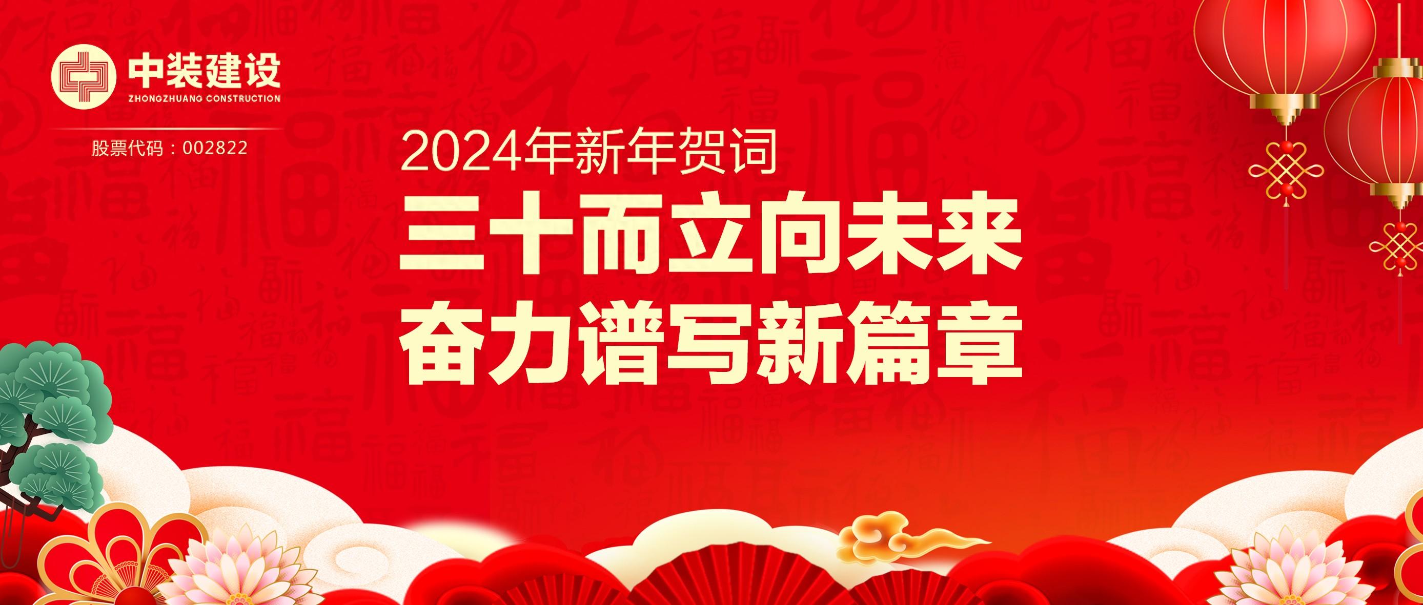 腾博游戏官网888手机版总裁2024年新年贺词 | 三十而立向未来 奋力谱写新篇章